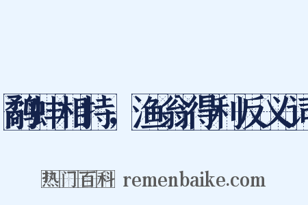 鹬蚌相持，渔翁得利反义词是什么意思的图片